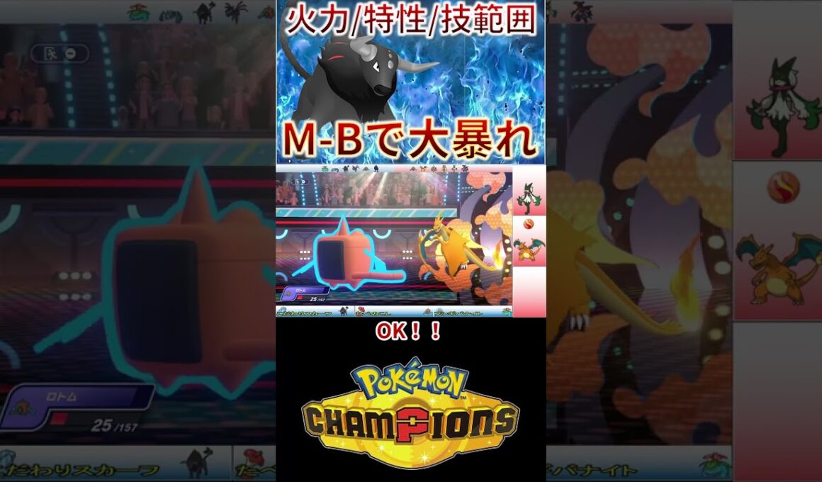 M-B環境で炎ケンタロスがぶっ刺さってしまう件ｗｗｗ【チャンピオンズ】 #ポケモン #ポケモンチャンピオンズ