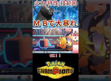 M-B環境で炎ケンタロスがぶっ刺さってしまう件ｗｗｗ【チャンピオンズ】 #ポケモン #ポケモンチャンピオンズ