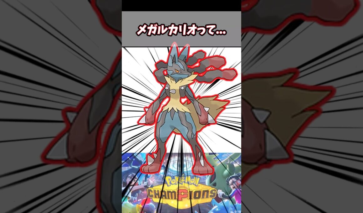 メガルカリオって...【ポケチャン】#pokemonchampions #ポケモン #ポケモンチャンピオンズ