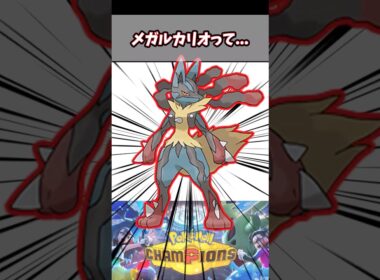 メガルカリオって...【ポケチャン】#pokemonchampions #ポケモン #ポケモンチャンピオンズ