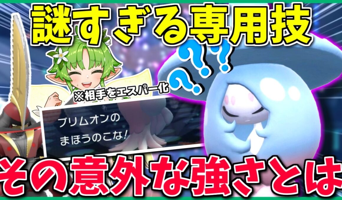 ぱっと見使途不明すぎるブリムオンの専用技「まほうのこな」、ダブルでならとある強さがあった模様【ポケモンチャンピオンズ】【ボイスロイド+ゆっくり実況】