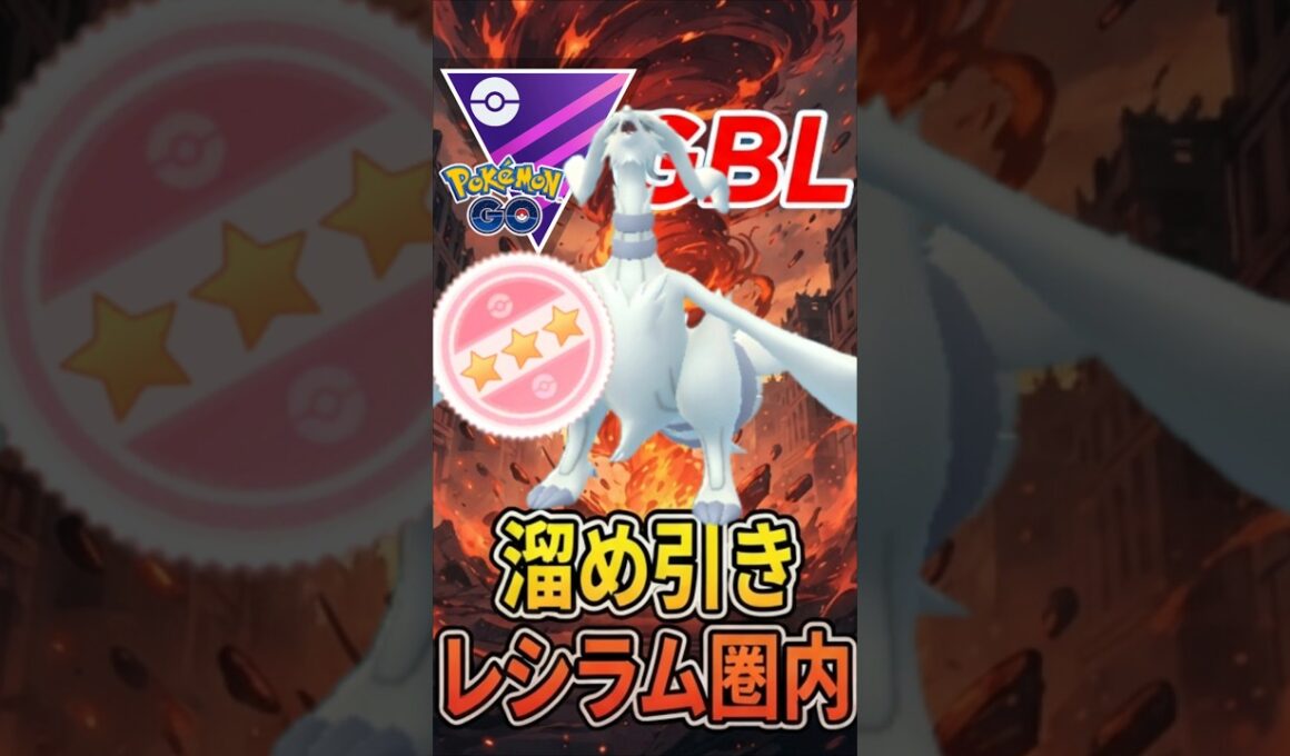 溜め引いて「レシラム」圏内の!!!【マスターリーグ】【ポケモンGO】【GOバトルリーグ】