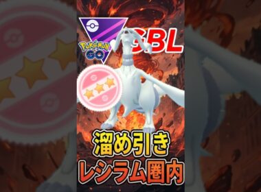 溜め引いて「レシラム」圏内の!!!【マスターリーグ】【ポケモンGO】【GOバトルリーグ】