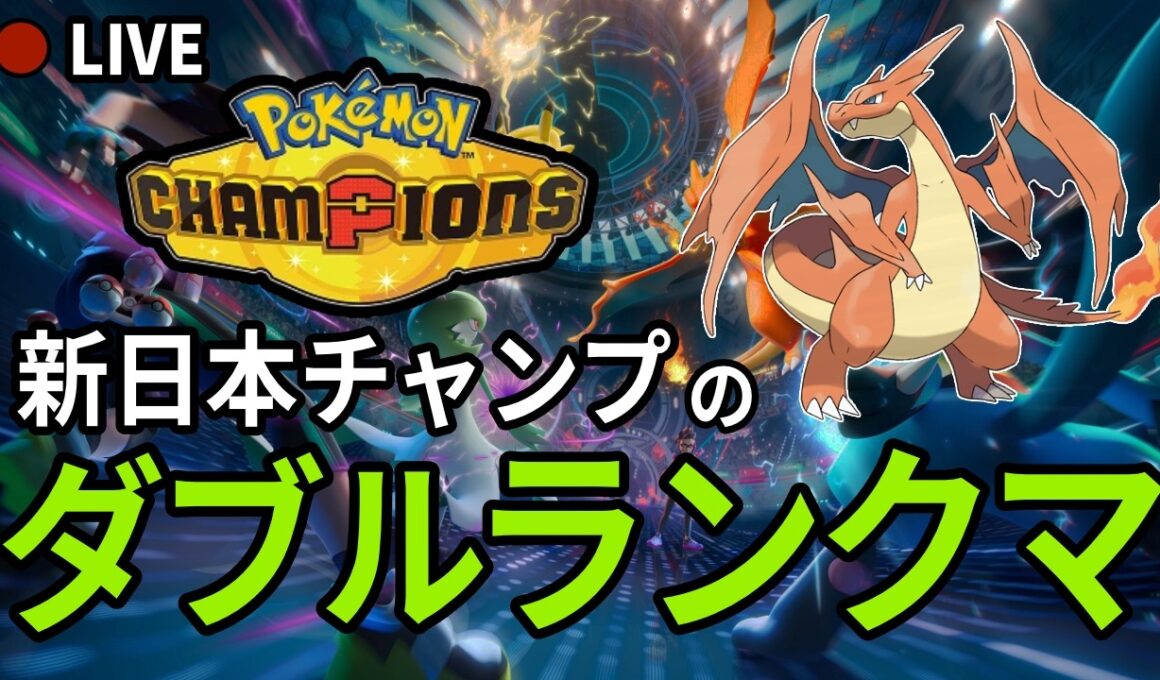 ドヒドイデと仲良く【ポケモンチャンピオンズ ダブルバトル】