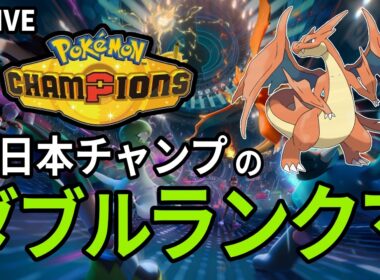 ドヒドイデと仲良く【ポケモンチャンピオンズ ダブルバトル】