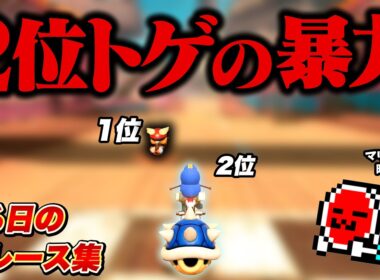 【好レース集】激ムズターザン、サンダー読み、順位予言etc...をするNX☆くさあん【切り抜き】【マリオカート ワールド】