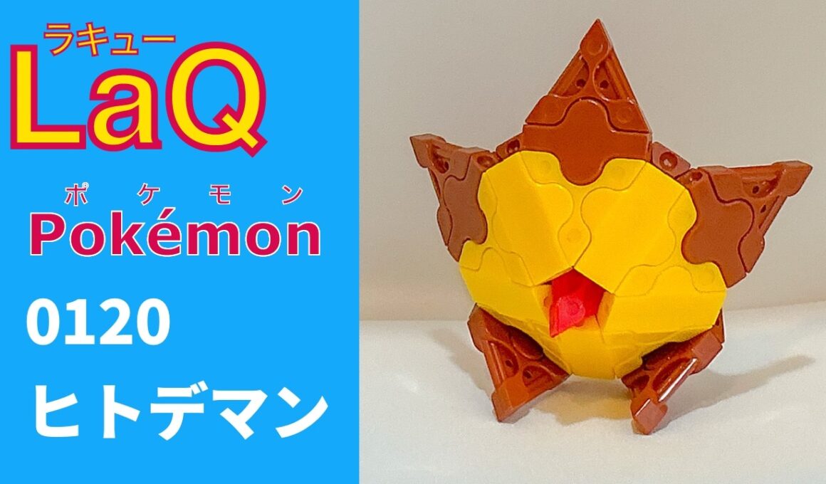 【LaQ】0120 ヒトデマン　ラキューで初代ポケモン151匹の簡単な作り方［カントー地方］【Pokémon】 【ポケモン図鑑】