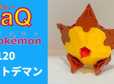 【LaQ】0120 ヒトデマン　ラキューで初代ポケモン151匹の簡単な作り方［カントー地方］【Pokémon】 【ポケモン図鑑】