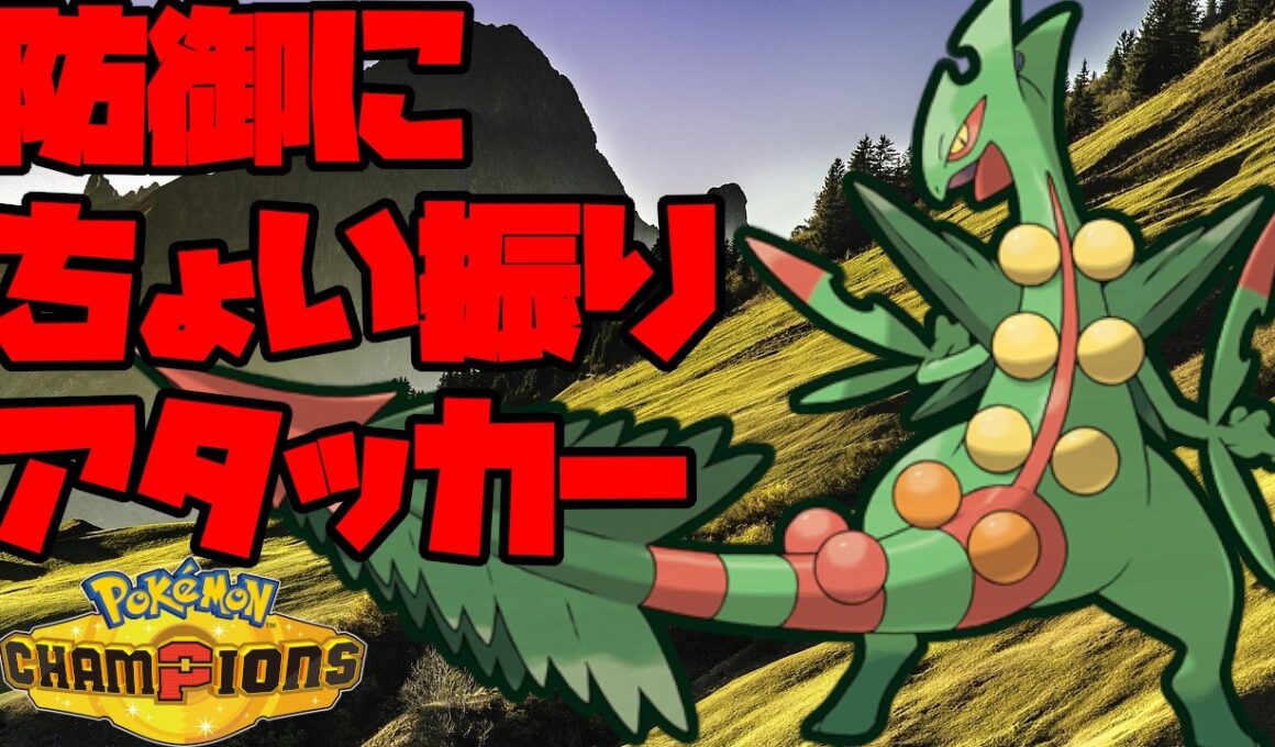 ちょい防御振りメガジュカインが活躍！【ポケモンチャンピオンズ】