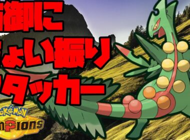 ちょい防御振りメガジュカインが活躍！【ポケモンチャンピオンズ】