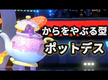 からをやぶる型ポットデス使ってみた結果wwwからをやぶるからのバトンタッチで味方を強化【ポケモンチャンピオンズ】