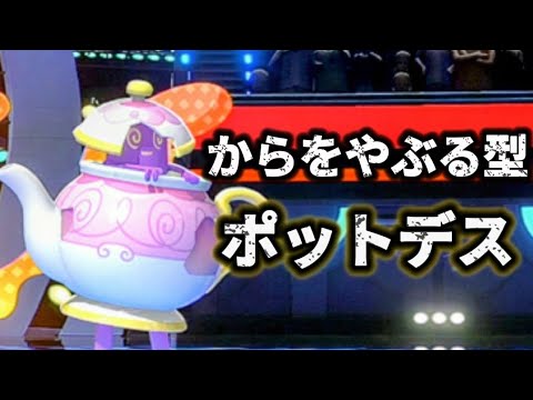 からをやぶる型ポットデス使ってみた結果wwwからをやぶるからのバトンタッチで味方を強化【ポケモンチャンピオンズ】