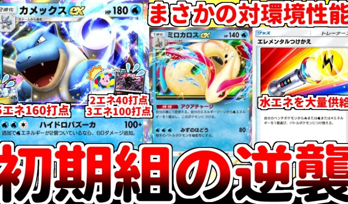 【ポケポケ】まさかのププダク対策が発見される！？ ミロカロスexの実装によって強化された過去カードを探していたら、「カメックスex」がププダク対策として覚醒している事が判明しました。【ゆっくり実況】