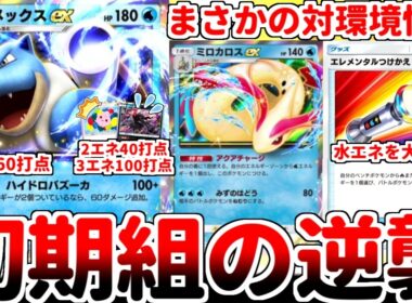 【ポケポケ】まさかのププダク対策が発見される！？ ミロカロスexの実装によって強化された過去カードを探していたら、「カメックスex」がププダク対策として覚醒している事が判明しました。【ゆっくり実況】
