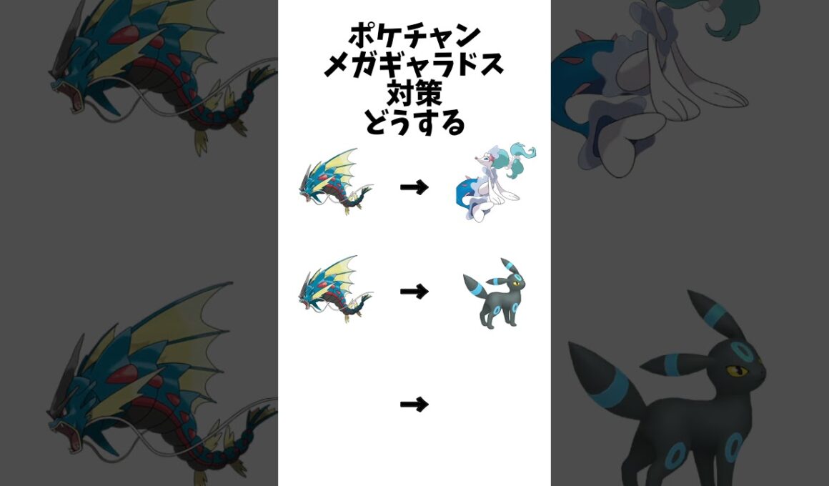 【ポケモンチャンピオンズ】メガギャラドス対策どうするよ#ポケモン