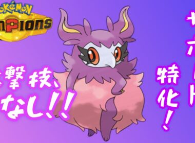 【ポケモンCP】お尻に黒いリボンつけてるフレフワンは他のポケモンをサポートします！【ダブルバトル】【ポケチャン】