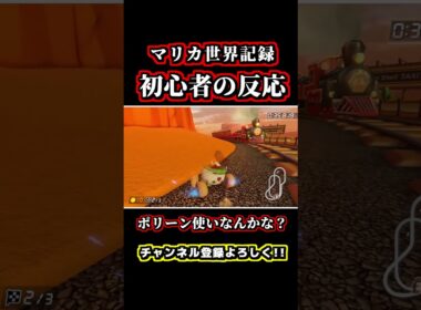 N64カラカラさばくの「世界記録」がヤバイｗｗ【初心者の反応】【マリオカート8DX】 #shorts