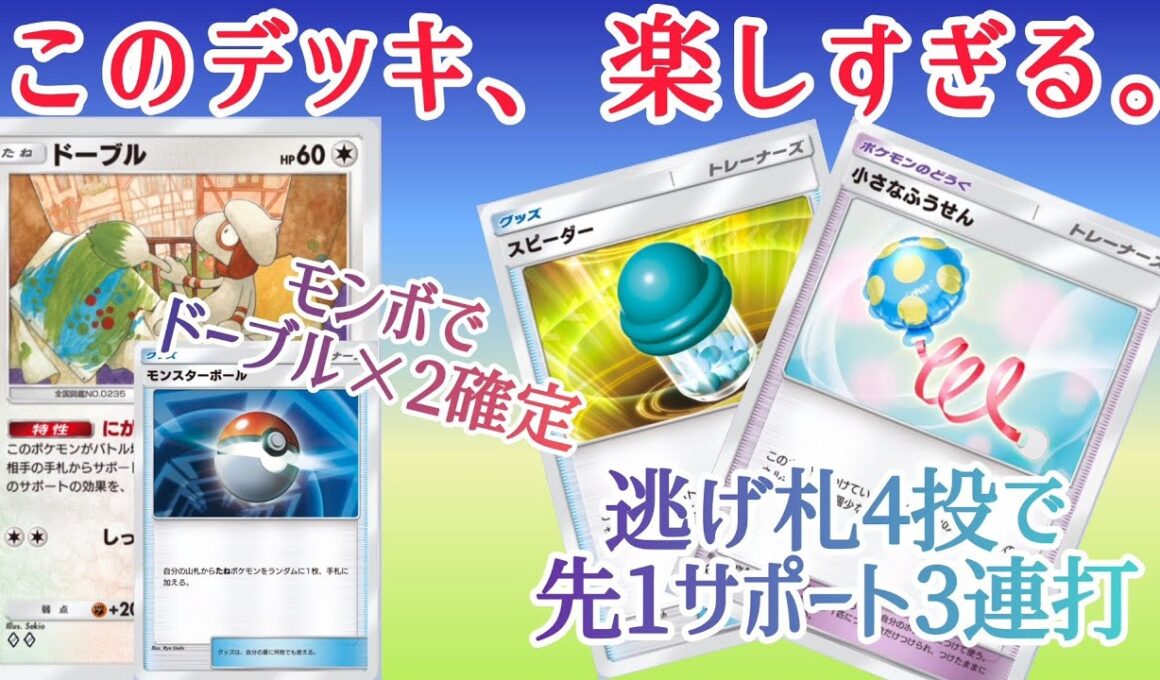 【ポケポケ/字幕解説】にがおえドーブルの爽快デッキが「小さなふうせん」でさらに安定。“利敵ムーブ”すら味方につけて暴れよう！【デッキ紹介】