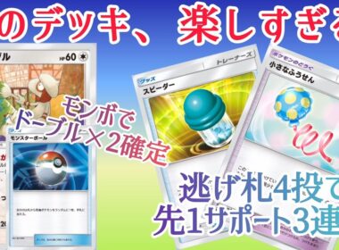 【ポケポケ/字幕解説】にがおえドーブルの爽快デッキが「小さなふうせん」でさらに安定。“利敵ムーブ”すら味方につけて暴れよう！【デッキ紹介】