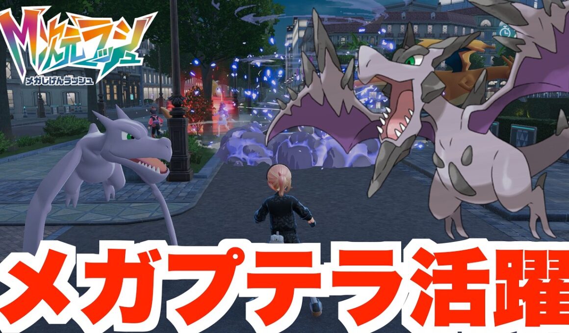 【ポケモンZA】新シーズン14でメガプテラを活躍させよう！【DLC「M次元ラッシュ】
