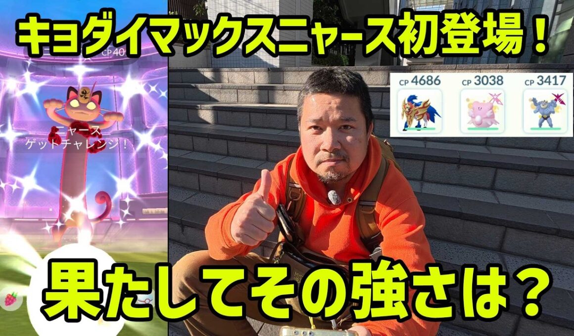 【ポケモンGO】果たして強いのか？キョダイマックスニャース初登場！in 大宮駅西口