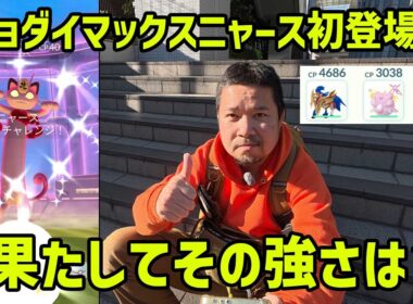 【ポケモンGO】果たして強いのか？キョダイマックスニャース初登場！in 大宮駅西口