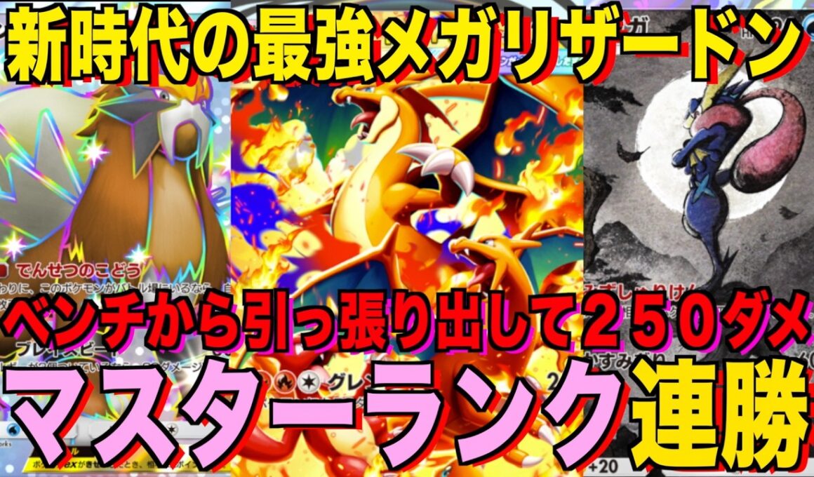 【ポケポケ】環境崩壊！？最強新型メガリザードンex＆ゲッコウガデッキが強すぎる！？マスターランクで連勝デッキ！ランクマ攻略！【Pokémon Trading Card Game Pocket】
