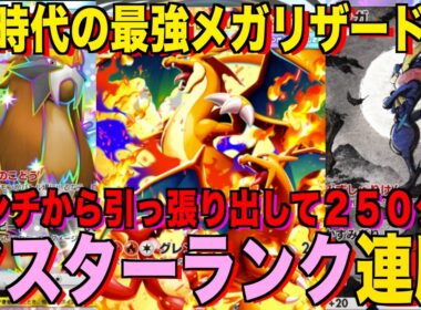 【ポケポケ】環境崩壊！？最強新型メガリザードンex＆ゲッコウガデッキが強すぎる！？マスターランクで連勝デッキ！ランクマ攻略！【Pokémon Trading Card Game Pocket】