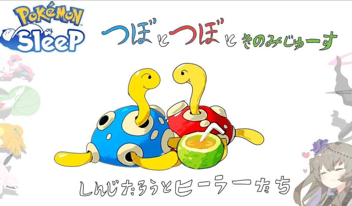 【ポケモンスリープ】ツボツボを信じろ【VOICEVOX:冥鳴ひまり】