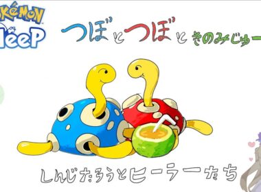 【ポケモンスリープ】ツボツボを信じろ【VOICEVOX:冥鳴ひまり】