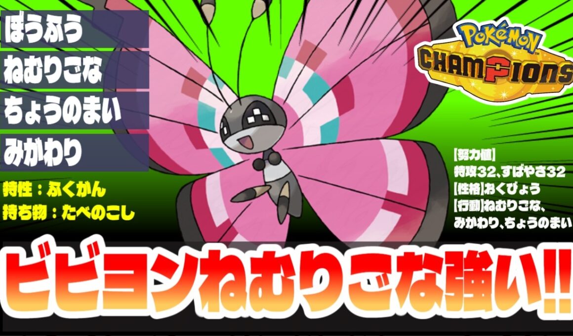 【チャンピオンズ】ビビヨンのねむりごなが強すぎる！！...ただそれがいい#ポケモンチャンピオンズ #PokémonChampions #ビビヨン