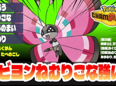 【チャンピオンズ】ビビヨンのねむりごなが強すぎる！！...ただそれがいい#ポケモンチャンピオンズ #PokémonChampions #ビビヨン