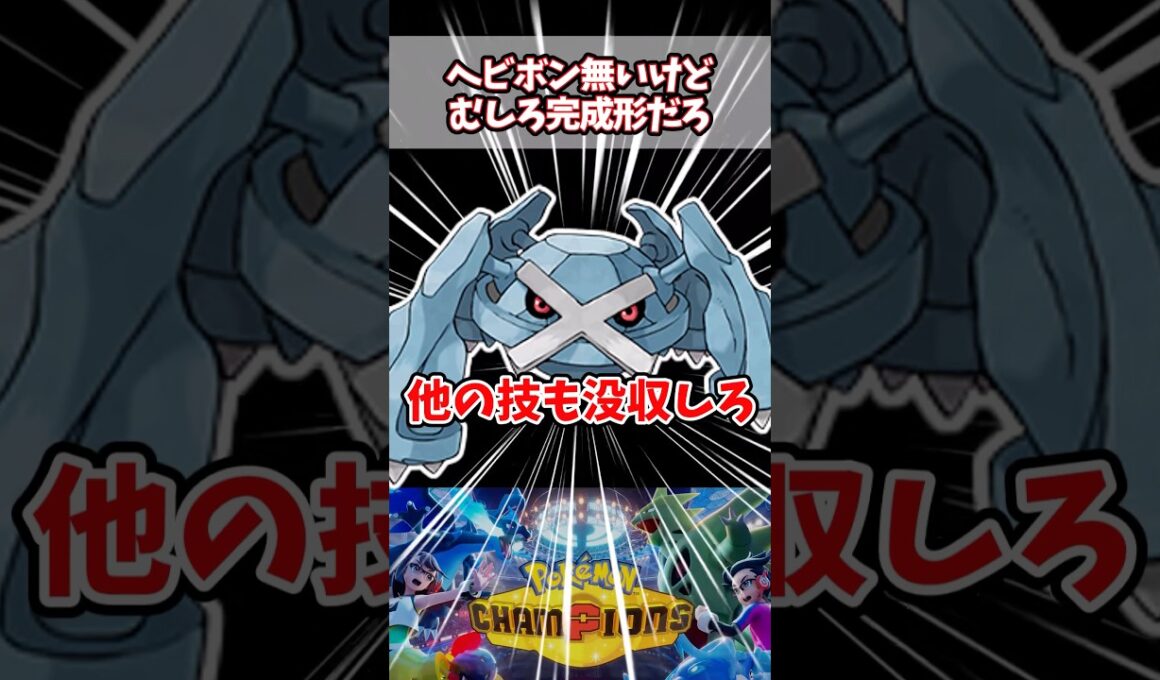 ヘビーボンバー無いのがむしろ完成形なんだわ【ポケチャン】【メガメタグロス】#pokemonchampions #ポケモン #ポケモンチャンピオンズ