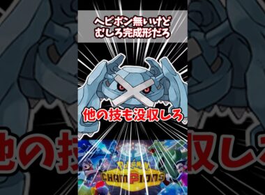 ヘビーボンバー無いのがむしろ完成形なんだわ【ポケチャン】【メガメタグロス】#pokemonchampions #ポケモン #ポケモンチャンピオンズ