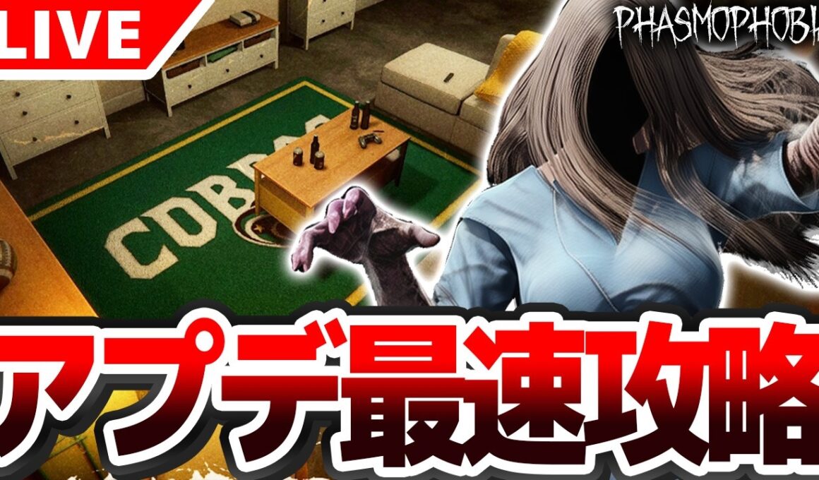 【#Phasmophobia】最新アプデ最速攻略配信 新マップ＆新ゴースト来るぞ！！！