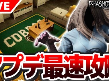 【#Phasmophobia】最新アプデ最速攻略配信 新マップ＆新ゴースト来るぞ！！！