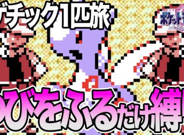 #60【LIVE】トゲチック1匹のゆびをふるだけでクリアするポケモンクリスタル ころがる禁止で打倒レッド編12 #shorts #ポケモンクリスタル