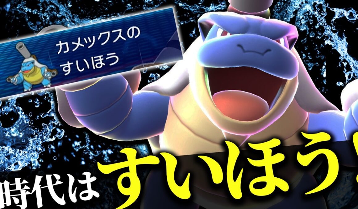 【ダブルバトル】「メガカメックス」のメガランチャーは古い、時代はすいほう!【ポケモンチャンピオンズ】【ずんだもん】