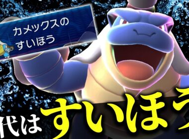 【ダブルバトル】「メガカメックス」のメガランチャーは古い、時代はすいほう!【ポケモンチャンピオンズ】【ずんだもん】