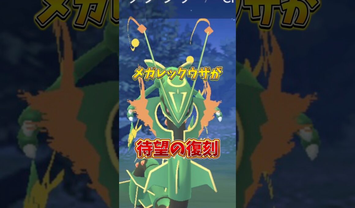 【超速報】⚠️落とし穴注意⚠️絶対気をつけて。最強のメガレックウザ復刻決定！しかし残念なポイントも...無課金、初心者救済イベなるか！？天空への想いが開催【ポケモンGO】#ポケモンGO #島名なまし