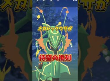 【超速報】⚠️落とし穴注意⚠️絶対気をつけて。最強のメガレックウザ復刻決定！しかし残念なポイントも...無課金、初心者救済イベなるか！？天空への想いが開催【ポケモンGO】#ポケモンGO #島名なまし