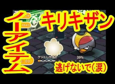 【高難易度】EX28 キリキザン　ノーアイテムGET！　ポケとる実況