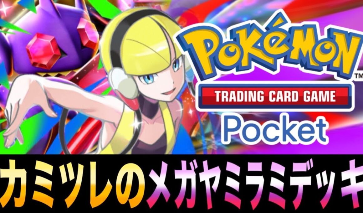 【ポケポケ】妨害率100％ｗｗｗ「カミツレのメガヤミラミEXデッキ」がヤバすぎるｗｗｗ【メガヤミラミEX】【ダークライEX】