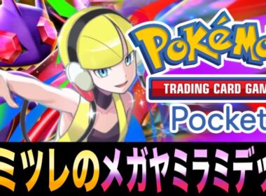 【ポケポケ】妨害率100％ｗｗｗ「カミツレのメガヤミラミEXデッキ」がヤバすぎるｗｗｗ【メガヤミラミEX】【ダークライEX】