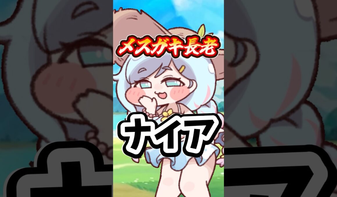 【トリッカル】ナイア50秒で解説  #トリッカル