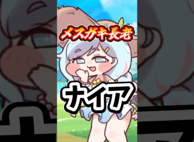 【トリッカル】ナイア50秒で解説  #トリッカル