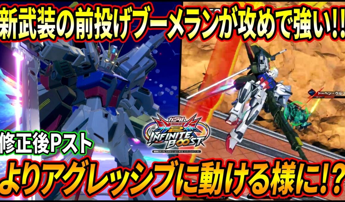 【イニブ】新武装の前サブが攻めでかなり強い!! 色んな底上げ調整で更に戦いやすく!!【EXVSIB】【インフィニットブースト】【パーフェクトストライクガンダム】