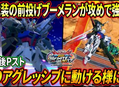 【イニブ】新武装の前サブが攻めでかなり強い!! 色んな底上げ調整で更に戦いやすく!!【EXVSIB】【インフィニットブースト】【パーフェクトストライクガンダム】