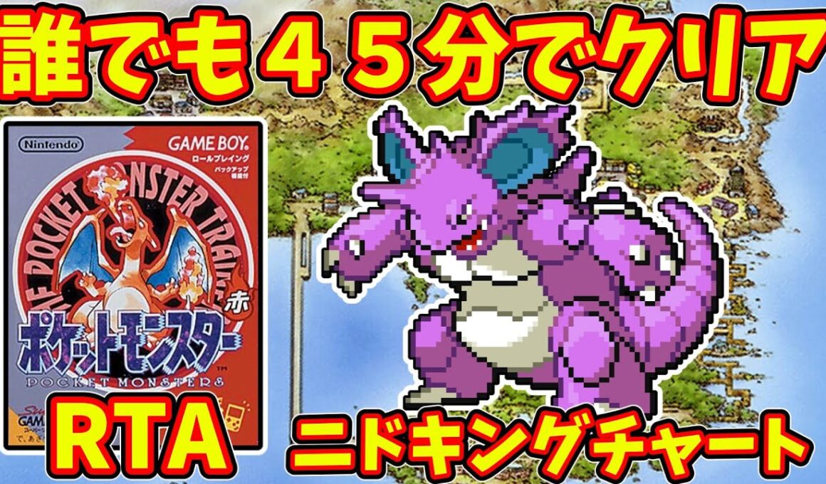 【4倍速RTA】初代ポケモンを今度は45分でクリア！　※安心安全安定のニドキングチャート　　　　#ポケモン赤緑　＃初代ポケモン