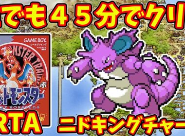 【4倍速RTA】初代ポケモンを今度は45分でクリア！　※安心安全安定のニドキングチャート　　　　#ポケモン赤緑　＃初代ポケモン